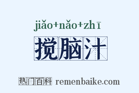 搅脑汁是什么意思的图片